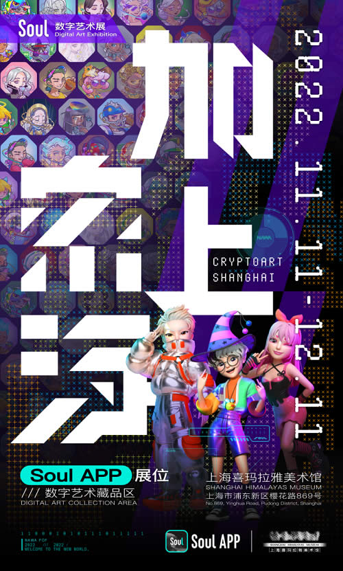 Soul參加《加密上?！は铂斃臰eb3.0數(shù)字藝術(shù)大展》.jpg