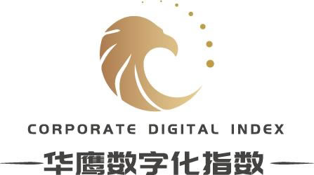 華鷹企業(yè)數字化指數.jpg
