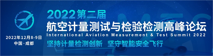 2022航空計(jì)量測(cè)試與檢驗(yàn)檢測(cè)高峰論壇.jpg