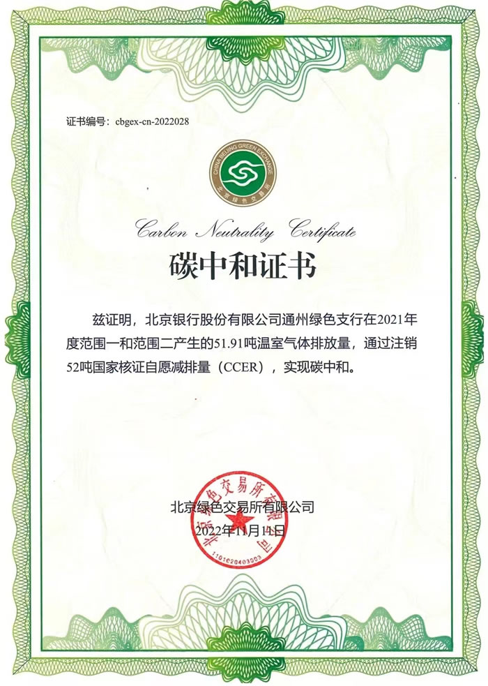 北京銀行通州綠色支行成為北京市銀行業(yè)首家碳中和網(wǎng)點(diǎn)碳中和證書(shū).jpg