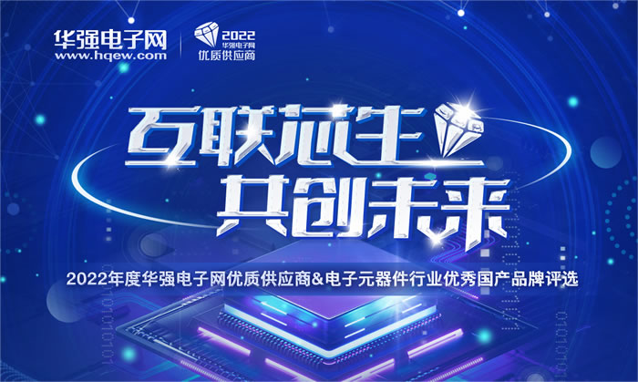 2022年度華強電子網(wǎng)優(yōu)質(zhì)供應商&電子元器件行業(yè)優(yōu)秀國產(chǎn)品牌評選.jpg
