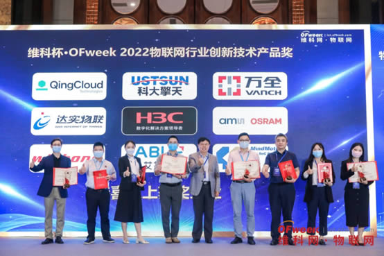維科杯·OFweek 2022物聯(lián)網(wǎng)行業(yè)創(chuàng)新技術(shù)產(chǎn)品獎2.jpg