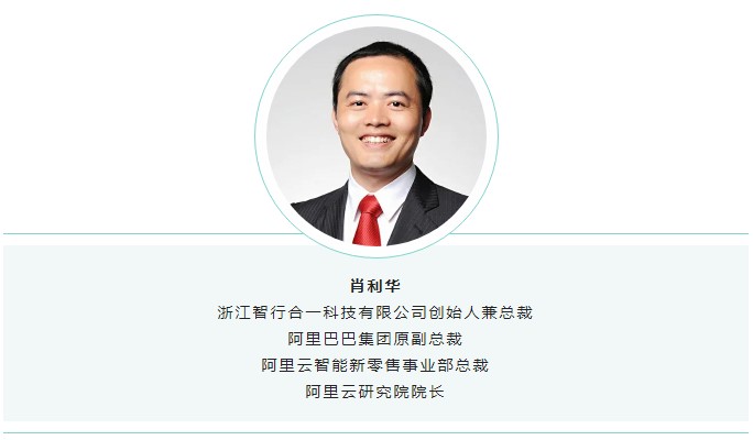 浙江智行合一科技有限公司創(chuàng)始人兼總裁，阿里巴巴集團(tuán)原副總裁肖利華.jpg
