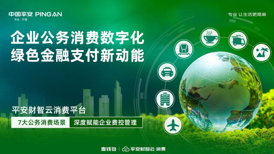 數(shù)字化賦能企業(yè)公務(wù)消費(fèi) 壹錢包創(chuàng)新綠色支付服務(wù).jpg