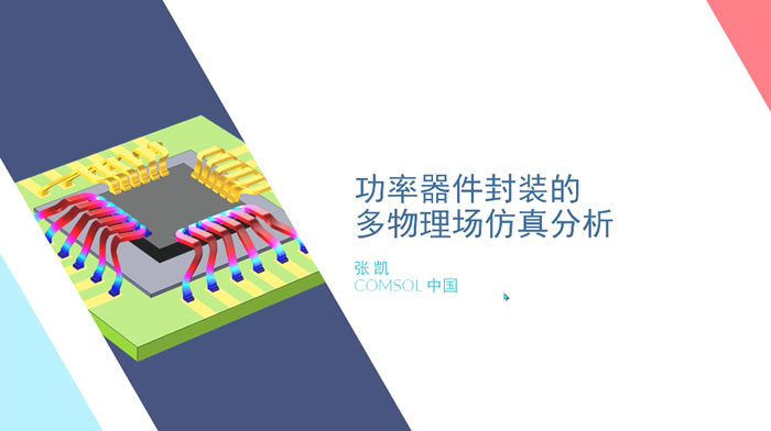 在模型中即可實現(xiàn)多種物理現(xiàn)象的耦合，可優(yōu)化產(chǎn)品設(shè)計和開發(fā)流程.jpg