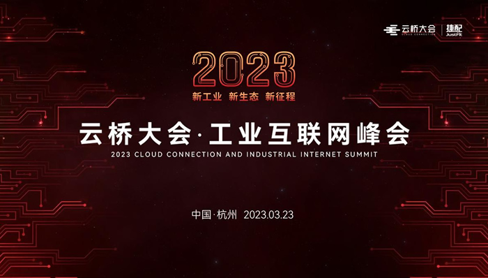 報名開啟！2023云橋大會·工業(yè)互聯(lián)網峰會將于3月23日在杭州電競中心召開.jpg
