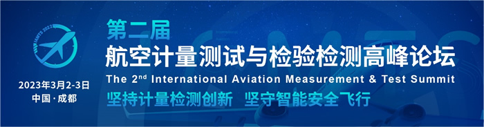 第二屆航空計(jì)量測試與檢驗(yàn)檢測高峰論壇定檔3.jpg