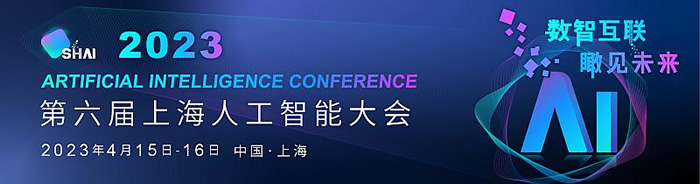 2023第六屆上海人工智能大會(huì)首批發(fā)言嘉賓名單揭曉.jpg