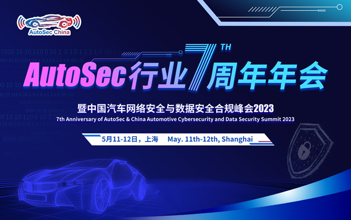 AutoSec 行業(yè)7周年年會暨中國汽車網(wǎng)絡(luò)安全及數(shù)據(jù)安全合規(guī)峰會.jpg