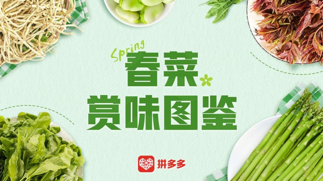 產(chǎn)地直發(fā)時(shí)令、百補(bǔ)加持春天，拼多多春菜爭鮮迎熱銷.jpg
