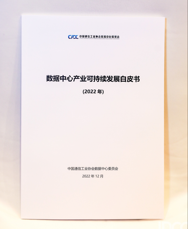數(shù)據(jù)中心產(chǎn)業(yè)可持續(xù)發(fā)展白皮書 封面 實(shí)圖