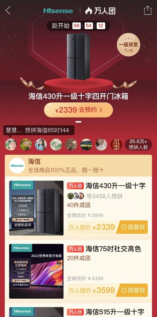在海信萬人團(tuán)專場預(yù)熱階段，超25.6萬人參與此次開團(tuán)活動.jpg