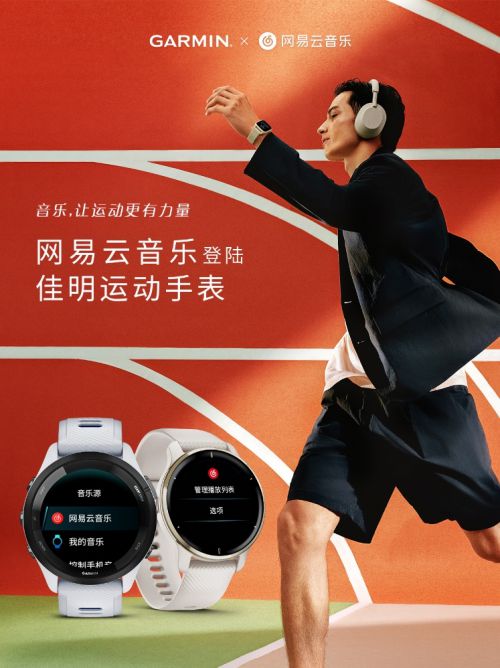 音樂讓運動更有力量，網(wǎng)易云音樂登陸Garmin 佳明旗下運動手表
