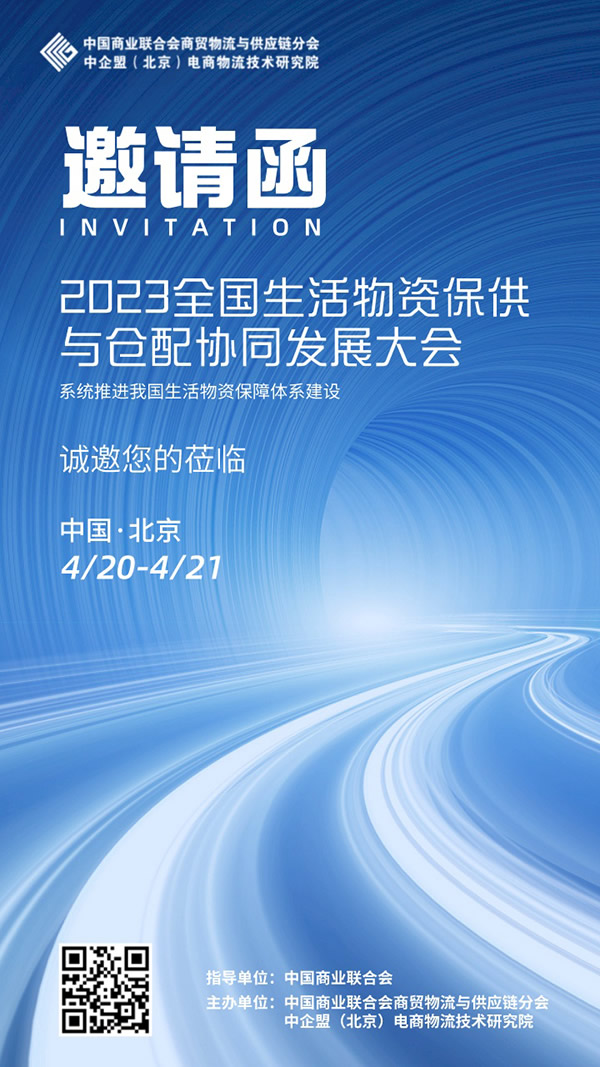 2023全國(guó)生活物資保供與倉配協(xié)同發(fā)展大會(huì).jpg