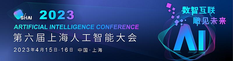 2023第六屆上海人工智能大會(huì)即將在上海盛大開幕.jpg