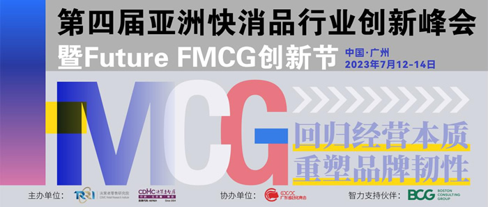 第四屆亞洲快消品行業(yè)創(chuàng)新峰會(huì)暨Futuer FMCG創(chuàng)新節(jié)1.jpg