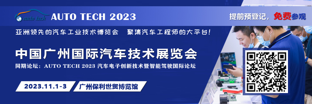 廣汽、比亞迪、小鵬、豐田、本田、日產(chǎn)等都來參與，AUTO TECH 2023 華南展今年有哪些亮點(diǎn)？.jpg