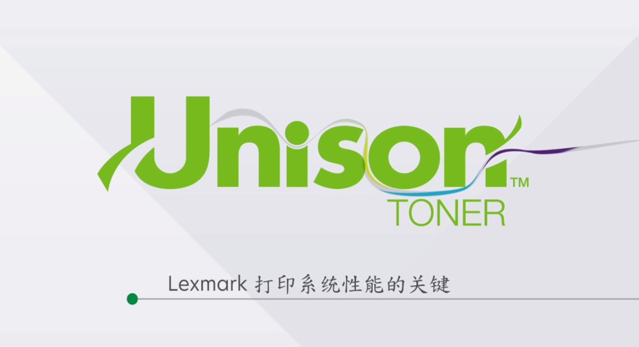 無(wú)與倫比的文印視覺(jué)體驗(yàn) — 源自利盟Unison原裝碳粉.jpg