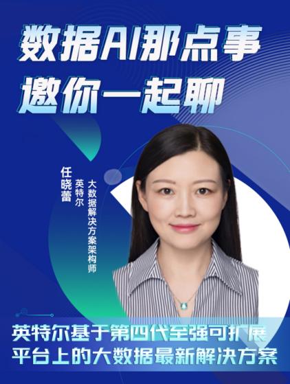 英特爾（中國(guó)）有限公司 大數(shù)據(jù)解決方案架構(gòu)師 任曉蕾.jpg