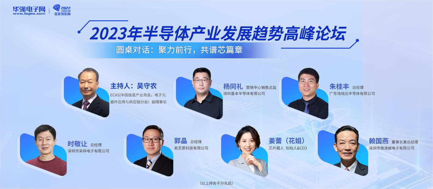 2023年半導(dǎo)體產(chǎn)業(yè)發(fā)展趨勢(shì)高峰論壇圓桌對(duì)話嘉賓.jpg