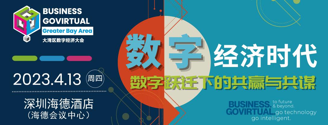 BUSINESS GOVirtual大灣區(qū)數(shù)字經(jīng)濟(jì)大會(huì).jpg