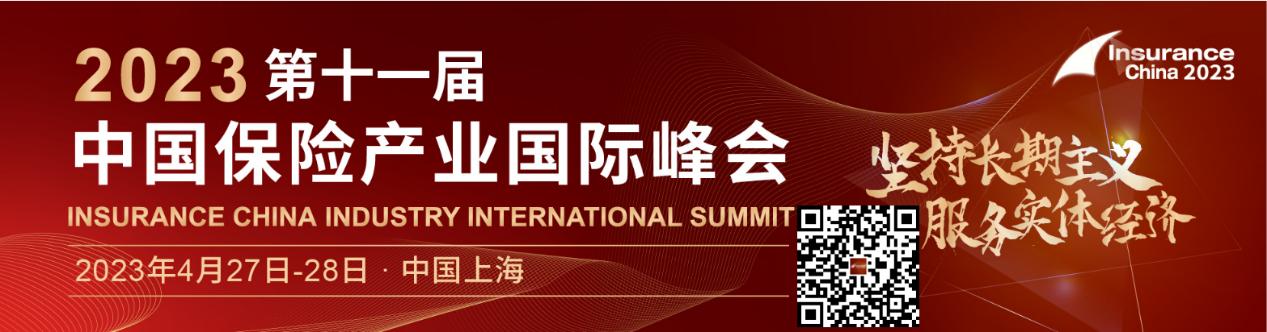 【倒計(jì)時(shí)2周！】2023第十一屆中國(guó)保險(xiǎn)產(chǎn)業(yè)國(guó)際峰會(huì)，4月27至28日上海見！.jpg