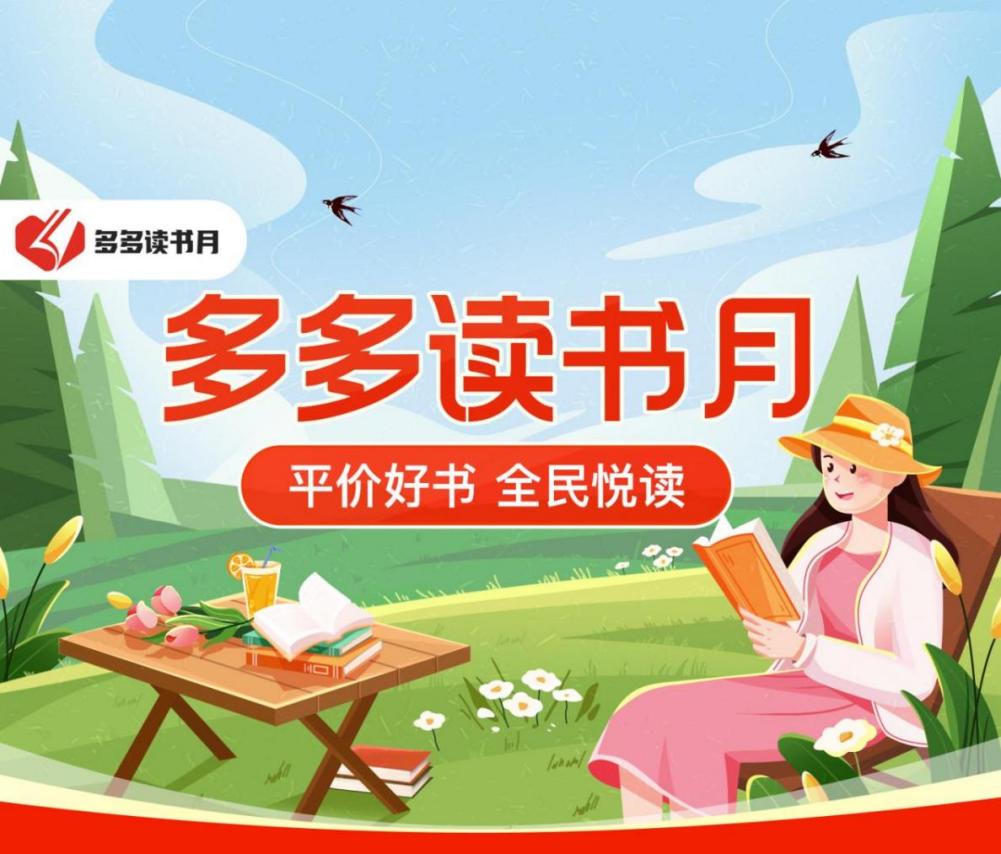 4月20日起，在拼多多APP搜索“多多讀書(shū)月”，即可抵達(dá)活動(dòng)專屬頁(yè)面.jpg