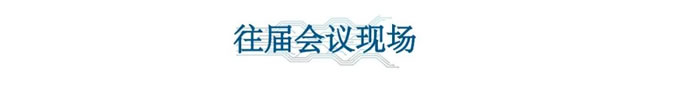 第五屆激光雷達大會往屆會議現場.jpg