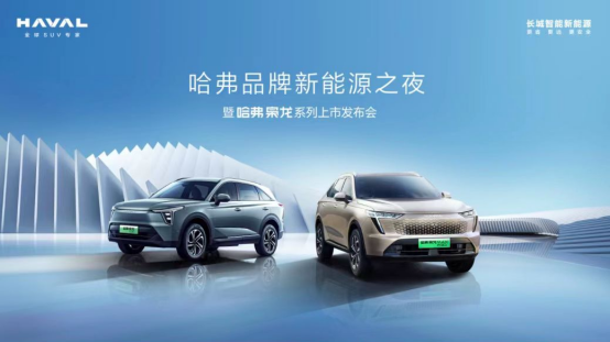 引領(lǐng)新能源SUV全民四驅(qū)新時(shí)代，哈弗梟龍系列強(qiáng)勢(shì)來(lái)襲286.png