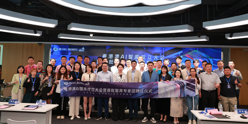 粵港澳AI智庫成立大會暨首批智庫專家團聘任儀式啟動.jpg