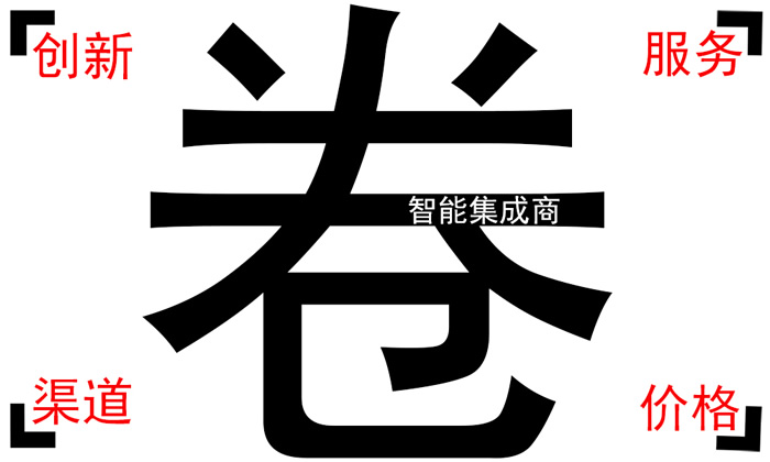 智能集成商，太卷了.jpg