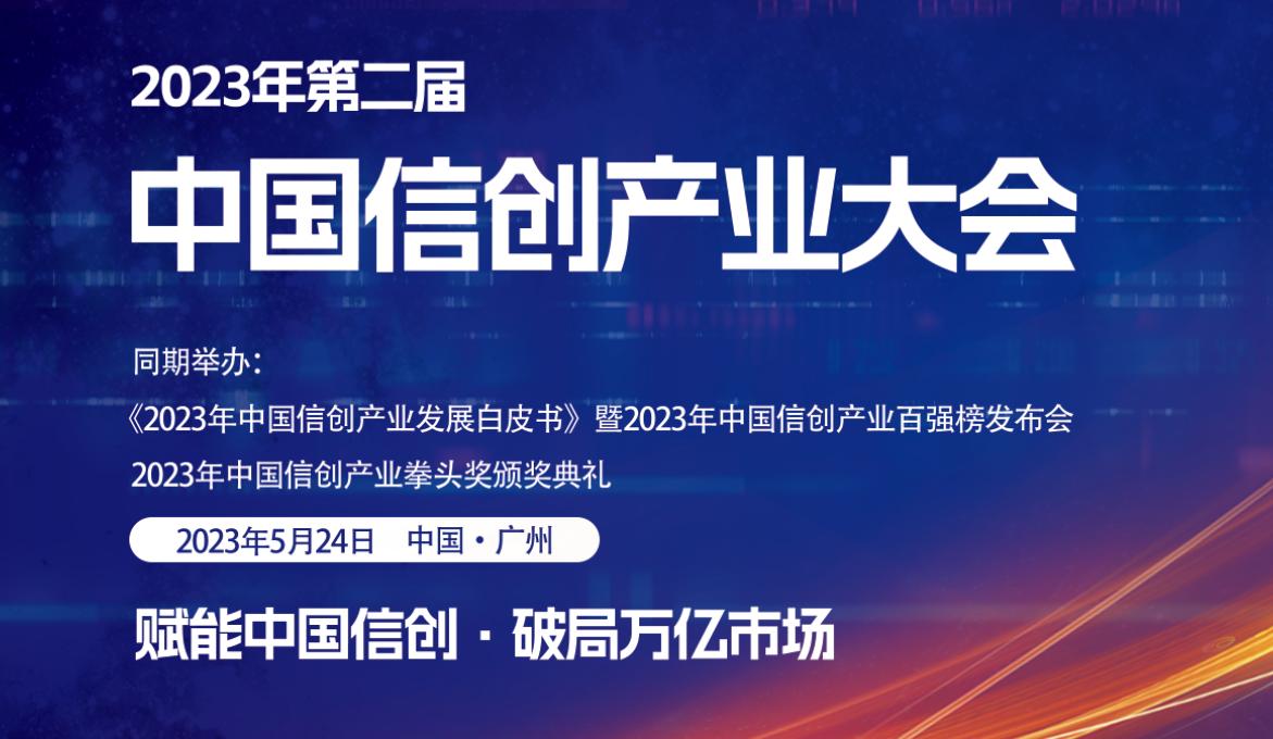 2023年（第2屆）中國信創(chuàng)產(chǎn)業(yè)大會(huì)即將開幕，大會(huì)精彩議程搶先看！.jpg