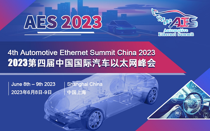AES 2023第四屆中國國際汽車以太網峰會將于6月在滬盛大召開.jpg