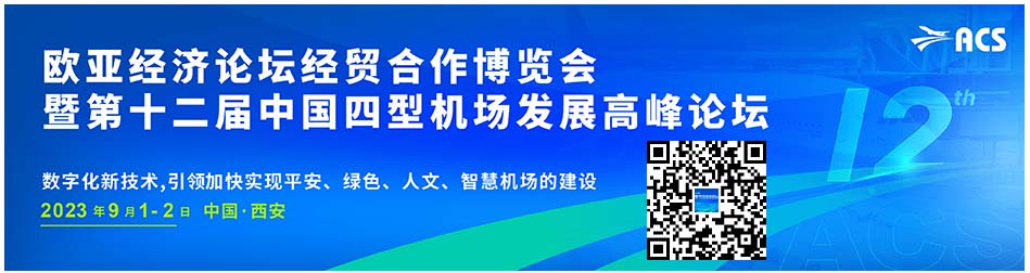 2023歐亞經(jīng)濟(jì)論壇經(jīng)貿(mào)合作博覽會(huì)暨第十二屆中國四型機(jī)場發(fā)展高峰論壇.jpg