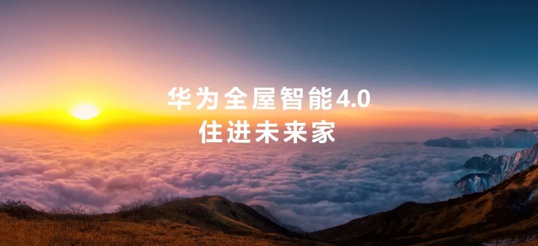 推開萬億市場(chǎng)大門，華為全屋智能的空間智能經(jīng)濟(jì)學(xué).jpg