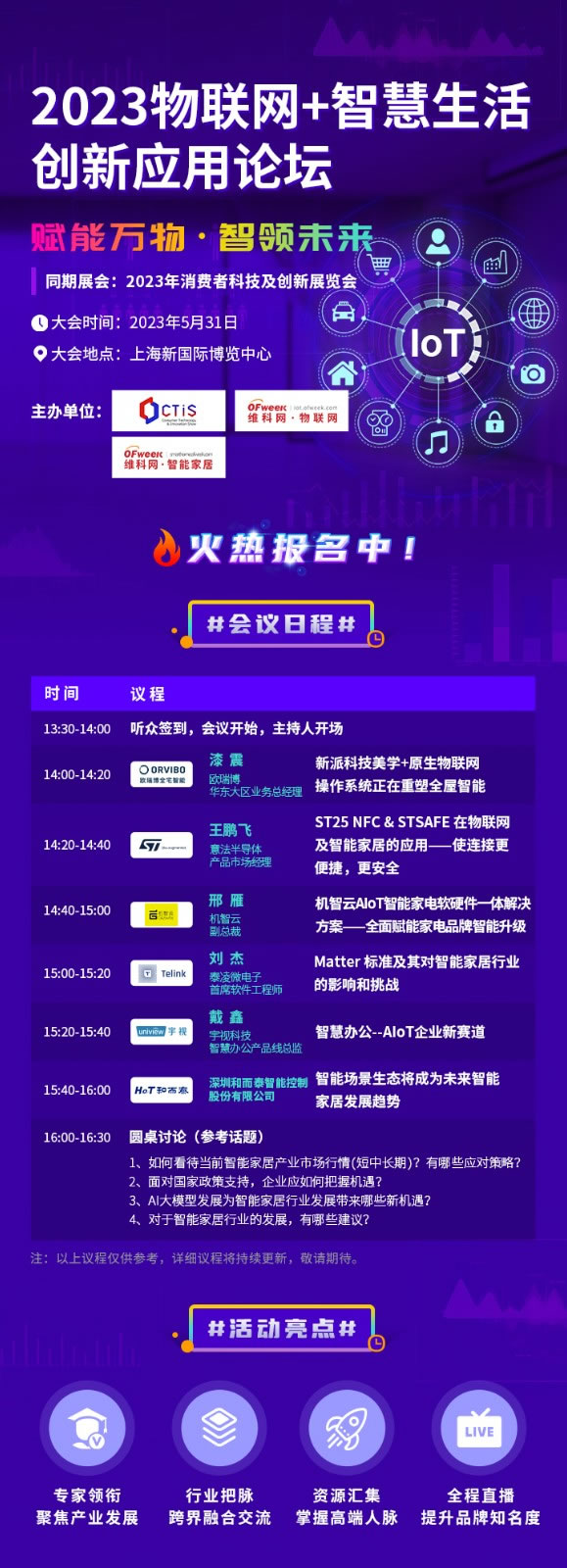 2023物聯(lián)網(wǎng)+智慧生活創(chuàng)新應(yīng)用論壇會(huì)議議程.jpg