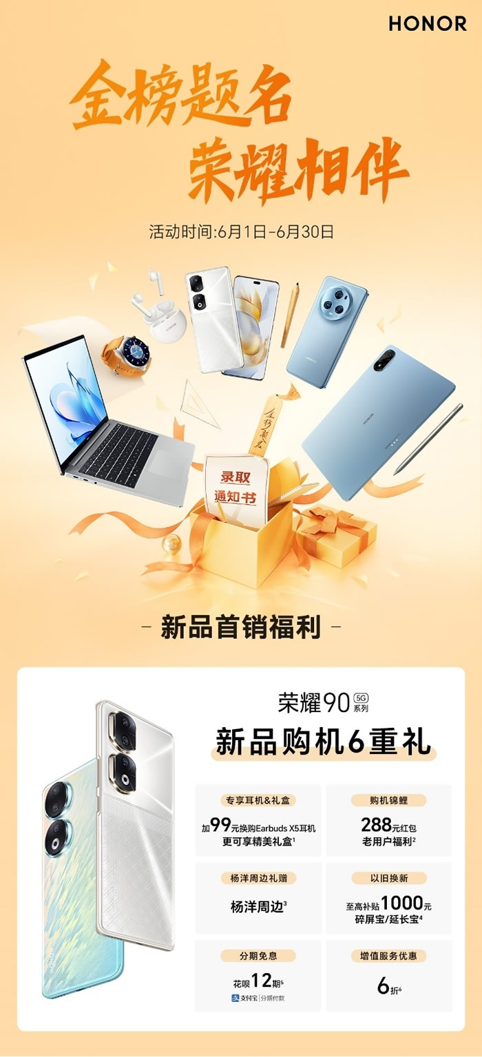 金榜題名 榮耀相伴，榮耀90系列新品首銷，推出6大福利助力高考學(xué)子.jpg