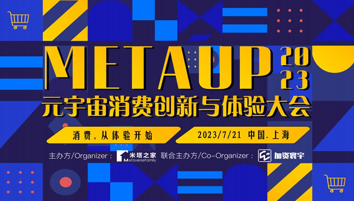 MetaUp2023元宇宙消費(fèi)創(chuàng)新與體驗(yàn)大會.jpg