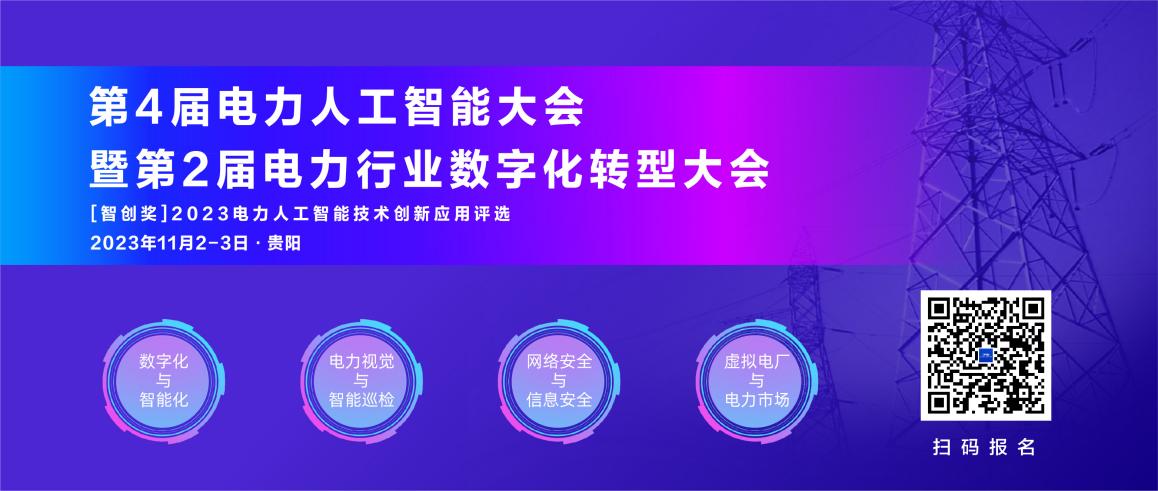 11月！第4屆電力人工智能大會暨第2屆電力行業(yè)數(shù)字化轉(zhuǎn)型大會與您相約貴陽.jpg