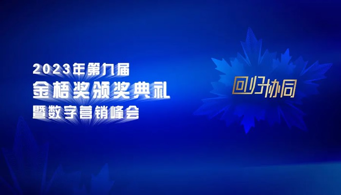 倒計(jì)時(shí)3天！2023第九屆金梧獎(jiǎng)創(chuàng)意節(jié)即將開幕.jpg