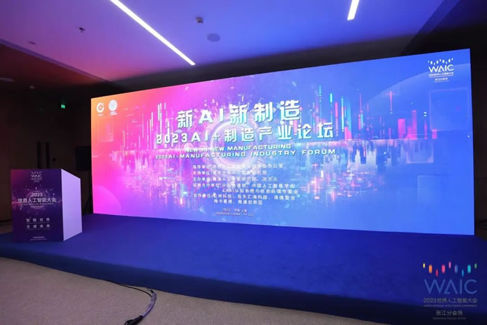 “新AI，新制造”2023 AI+制造產(chǎn)業(yè)論壇成功舉辦！.jpg