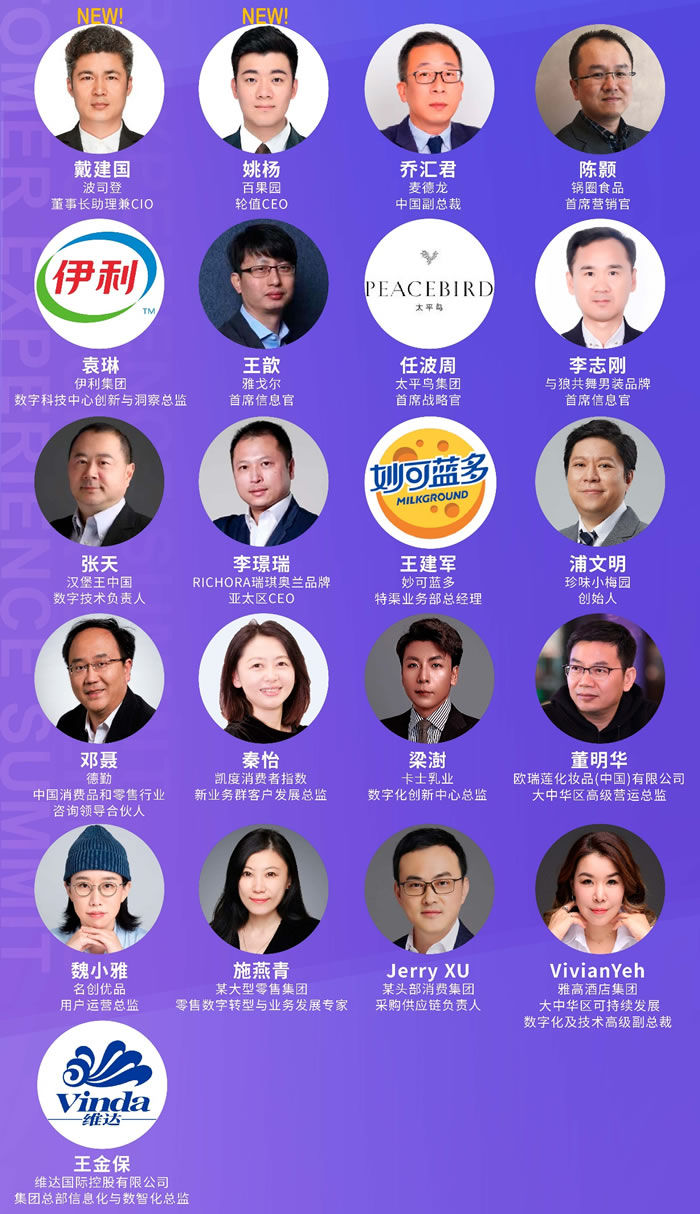 百果園、波司登等品牌高層出席！邀您零售&消費品 · 數(shù)字系列峰會——2023第六屆中國零售消費者體驗峰會見！演講嘉賓.jpg