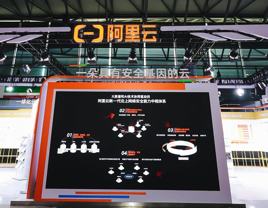 阿里云亮相上海網絡安全博覽會 展示新一代云上網絡安全能力中樞2.jpg