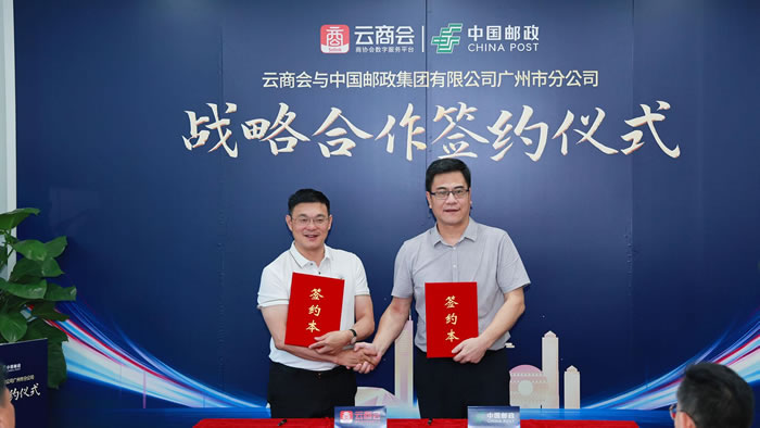 云商會與中國郵政集團有限公司廣州市分公司戰(zhàn)略合作簽約.jpg