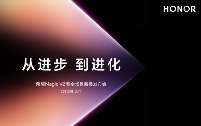 從進(jìn)步，到進(jìn)化！榮耀Magic V2 暨全場(chǎng)景新品發(fā)布會(huì)