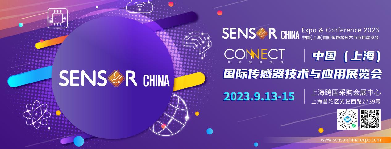 2023 中國（上海）國際傳感器技術(shù)與應(yīng)用展覽會(huì)5.jpg