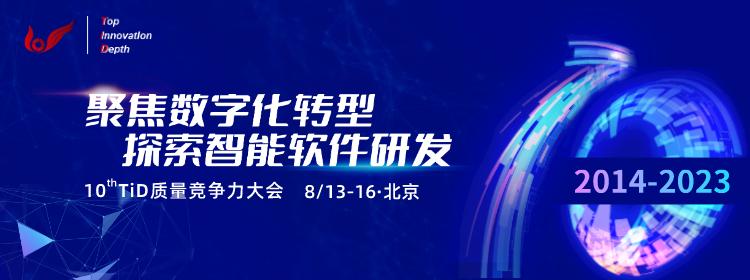 2023年第十屆TiD 質(zhì)量競爭力大會(huì)將在北京盛大召開.jpg