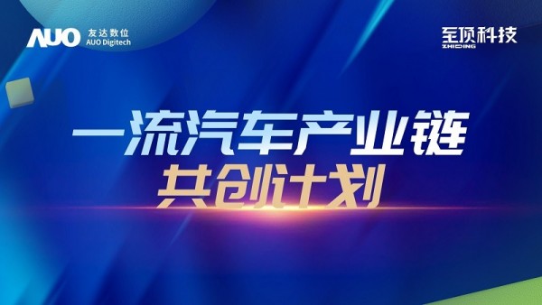 下一站，探索創(chuàng)新路徑：至頂科技與友達(dá)數(shù)位發(fā)布“一流汽車產(chǎn)業(yè)鏈共創(chuàng)計(jì)劃”