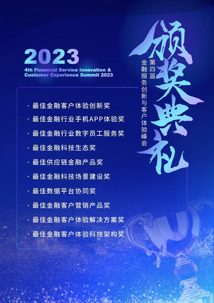 數(shù)智洞察體驗，科技賦能增長—2023第四屆金融服務(wù)創(chuàng)新與客戶體驗峰會召開在即！2.jpg