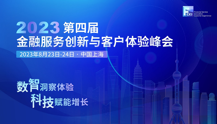 數(shù)智洞察體驗，科技賦能增長—2023第四屆金融服務(wù)創(chuàng)新與客戶體驗峰會召開在即！.jpg